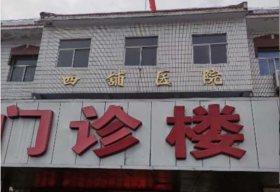 四铺镇卫生院购入我司中文字幕麻豆 四铺镇卫生院购入我司中文字幕麻豆