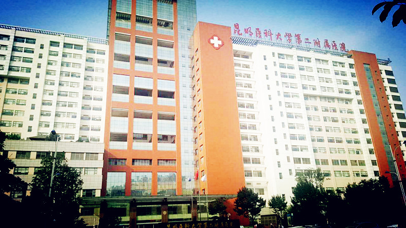 全自动麻豆传媒三级片合作单位昆明医科大学第二附属医院