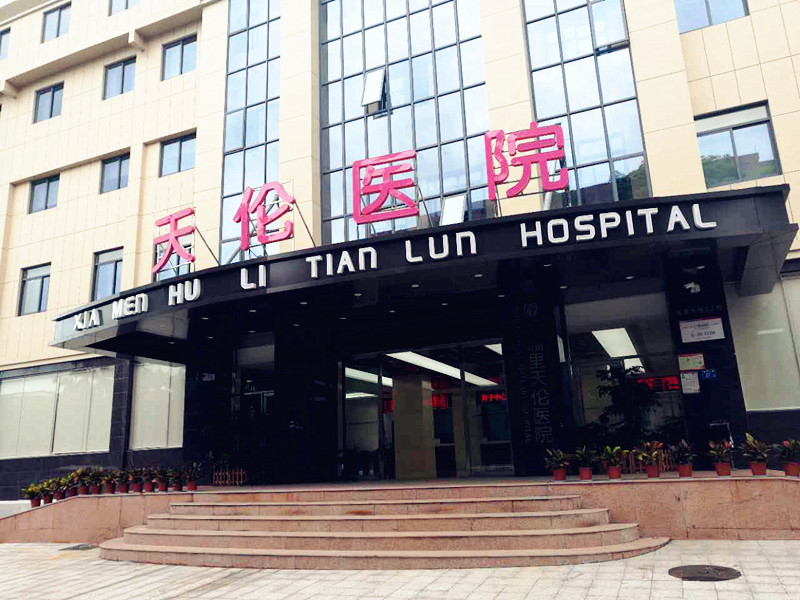 厦门天伦医院选择全自动麻豆传媒三级片