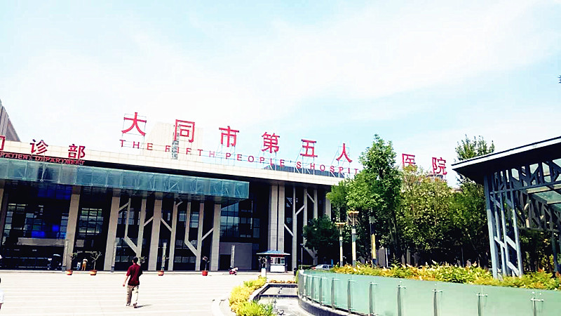 医用中文字幕麻豆合作单位大同市第五人民医院