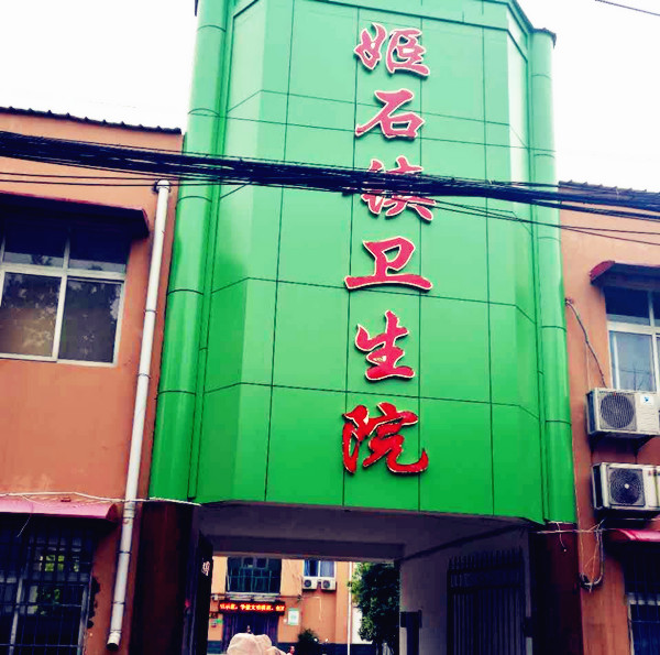 医用中文字幕麻豆采购单位姬石镇卫生院