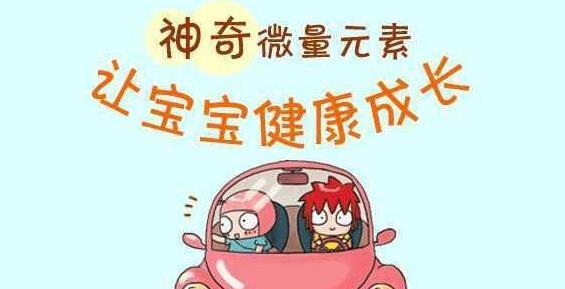 中文字幕麻豆厂家简述宝宝补微量元素注意事项