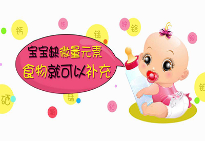 微量元素测定仪厂家宝宝缺微量元素改怎么补充 微量元素测定仪厂家宝宝缺微量元素改怎么补充