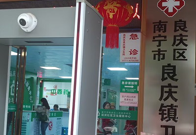 广西南宁延庆社区卫生服务中心 广西南宁延庆社区卫生服务中心