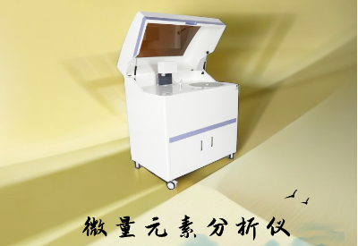 全自动微量元素测试仪 全自动微量元素测试仪